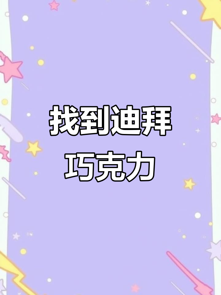 在美国沃尔玛发现迪拜巧克力,竟然这么贵!