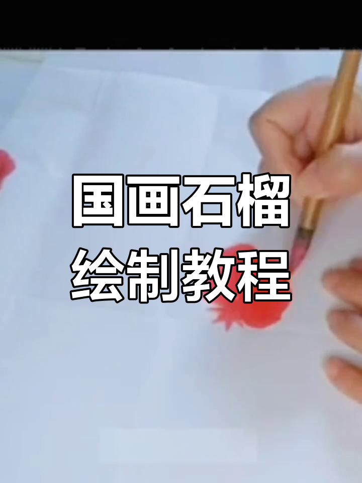 石榴画法与文化寓意:从李商隐的诗到国画技巧