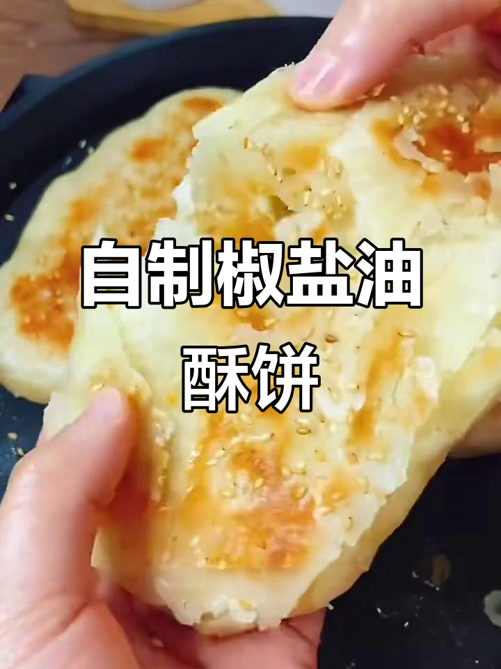椒盐酥饼做法，简单又美味，学会这个技巧让你秒变烘焙达人