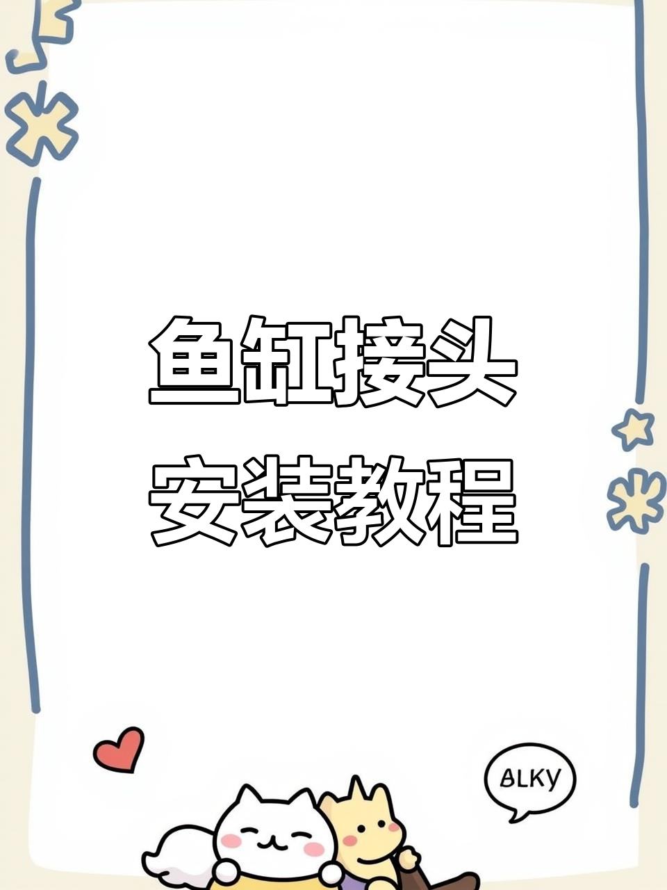 教你轻松安装鱼缸接头,40规格活接步骤全解析!