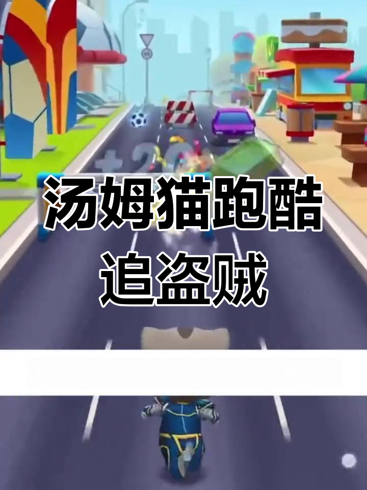 汤姆猫追浣熊,夺回压岁钱大作战