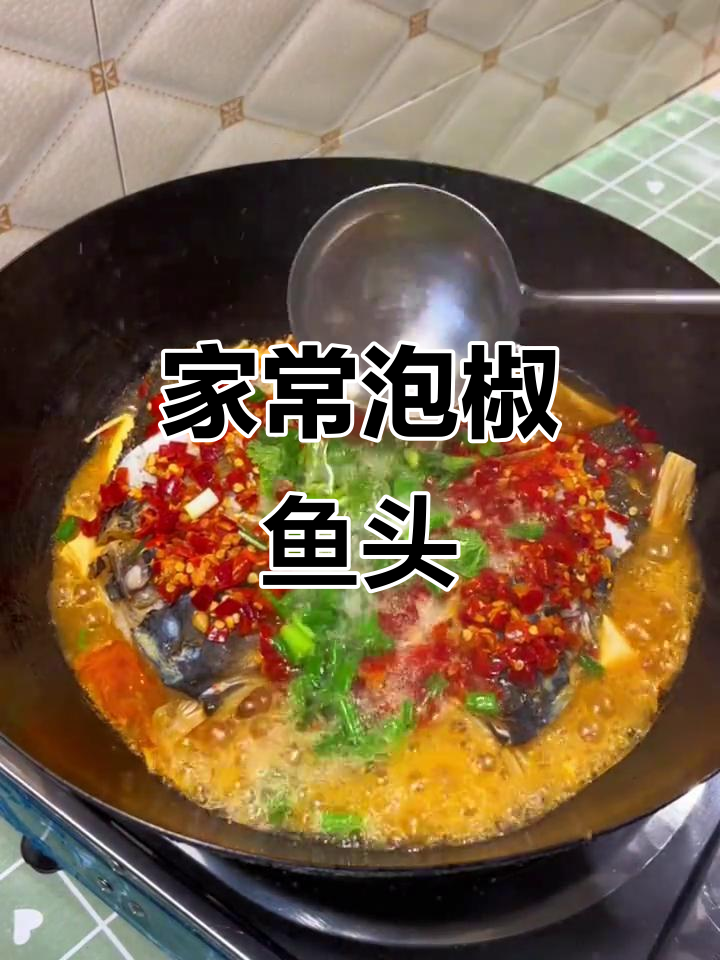 泡椒鱼头家常做法,一顿不吃饿得慌