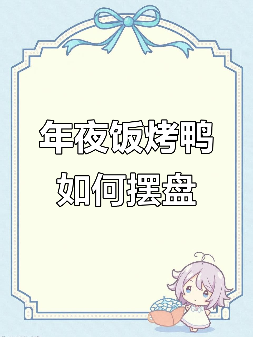 年夜饭烤鸭摆盘技巧,学会这些让餐桌更诱人