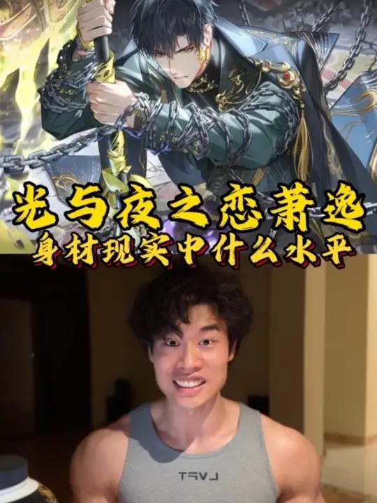 「光与夜之恋」萧逸的身材现实生活中什么水平 #光与夜之恋 #萧逸 #身材 #肌肉男 #漫画