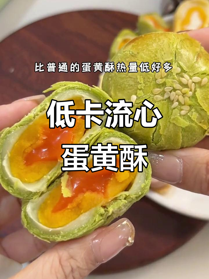 自律期也能吃!低热量流心蛋黄酥,解馋无负担