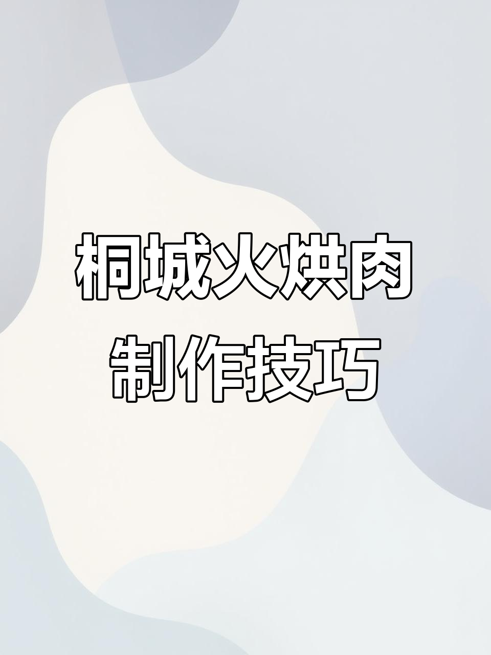 安徽桐城火烘肉：夏季火锅肉的正确晒法与秘诀
