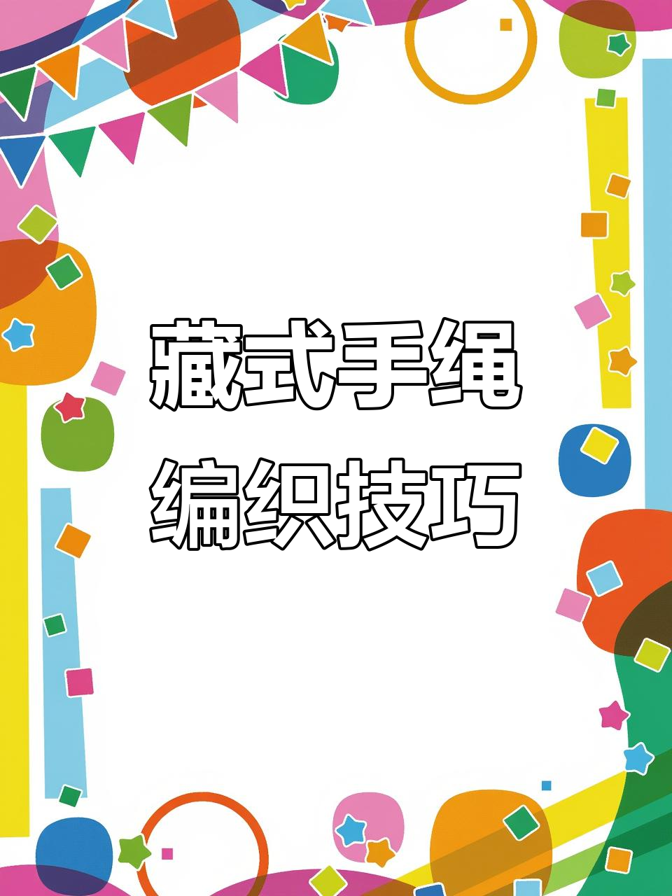 红绿配色藏式手绳教程,经典四股辫编法大揭秘