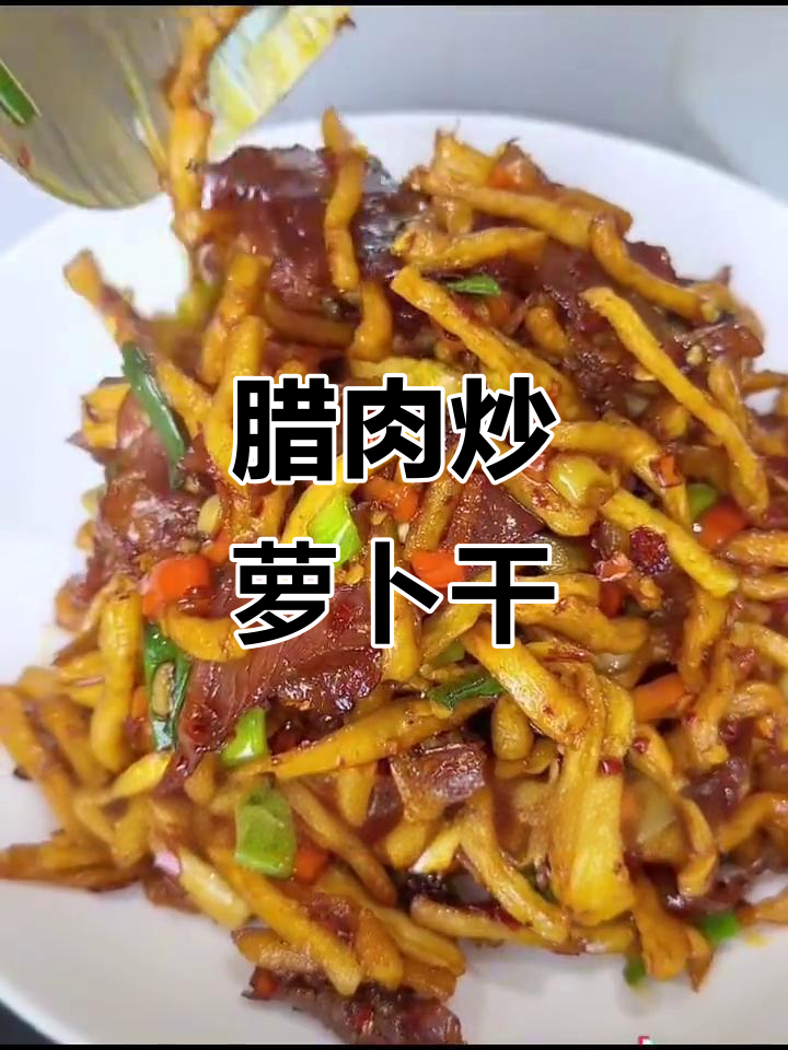湖南腊肉炒萝卜干,鲜香辣味十足,开胃下饭必备