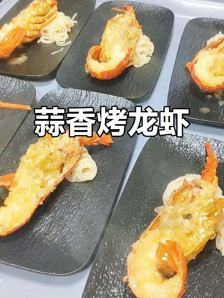 蒜香焗龙虾仔，轻松做出美味小龙虾