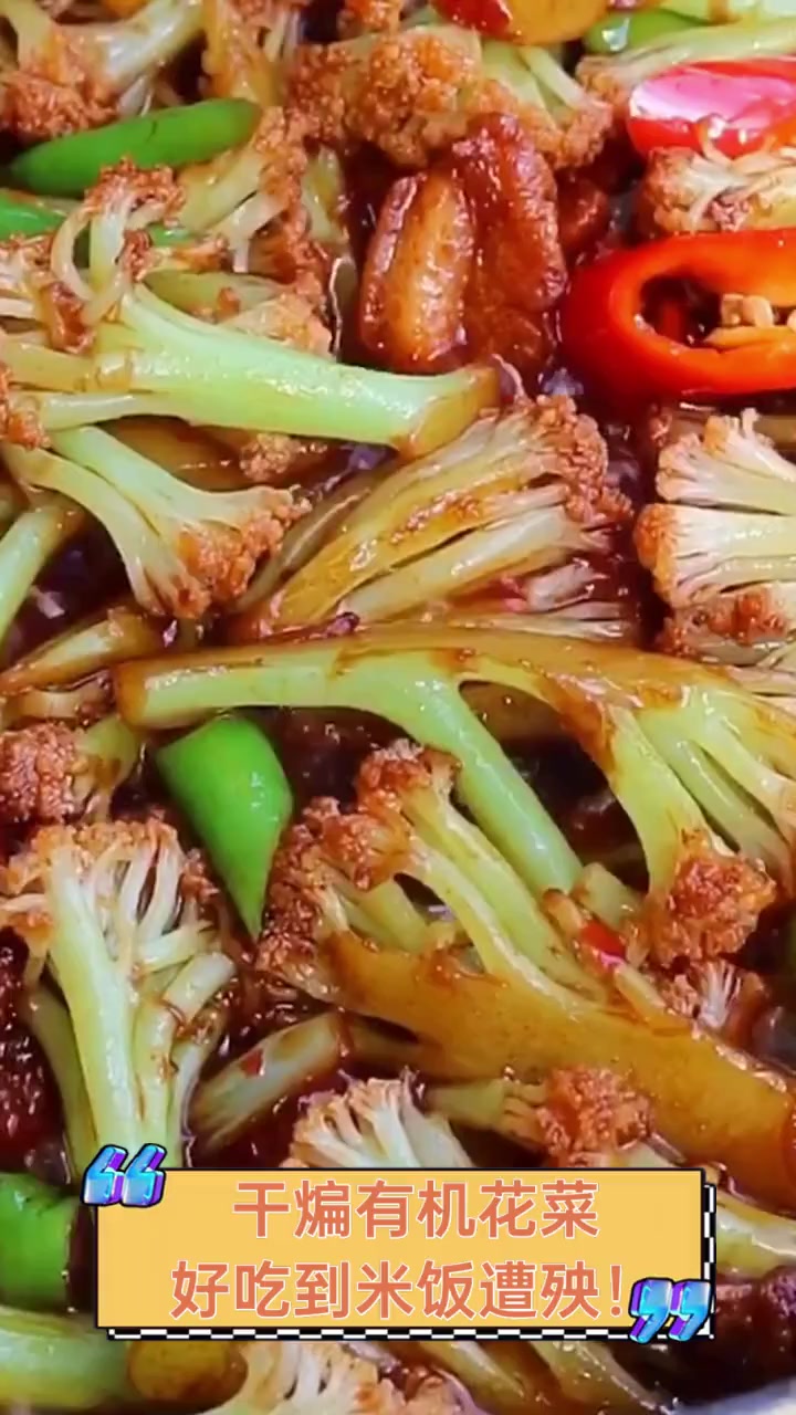 干煸有机花菜,好吃到米饭遭殃!