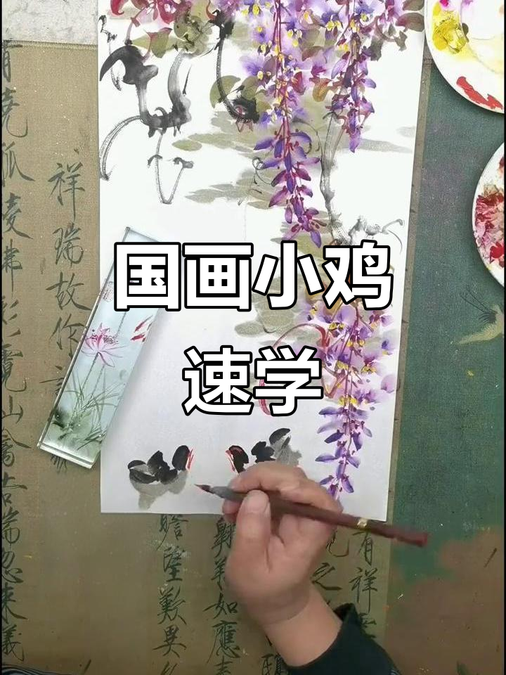 史上最简单国画小鸡,轻松掌握水墨技巧
