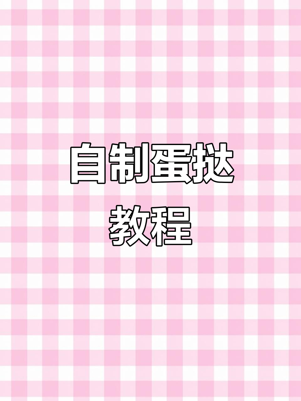 家里材料轻松做蛋挞,香酥可口,省下外卖的费用!