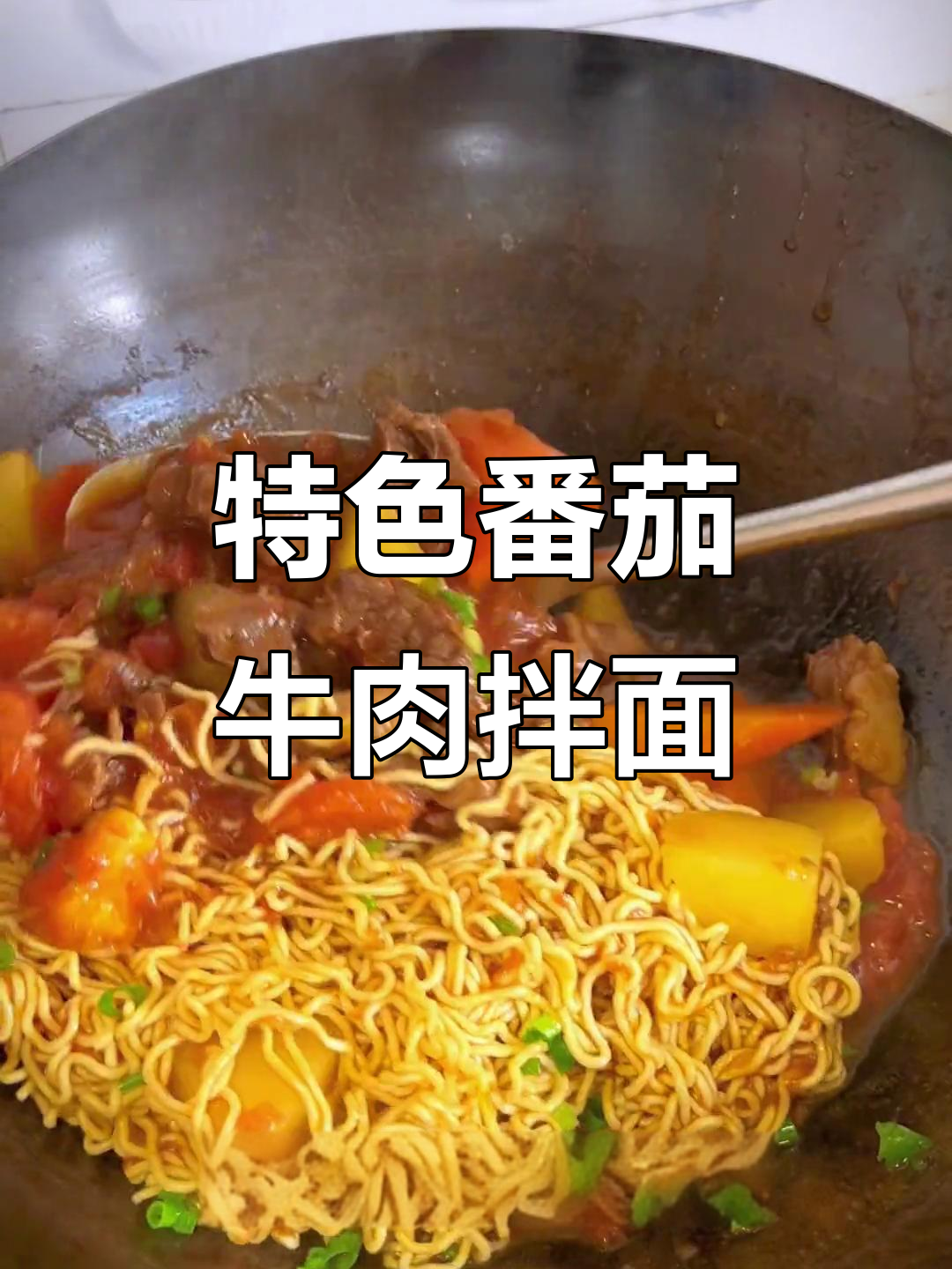 这道番茄拌面,连楼下开宾利的老板都爱吃!