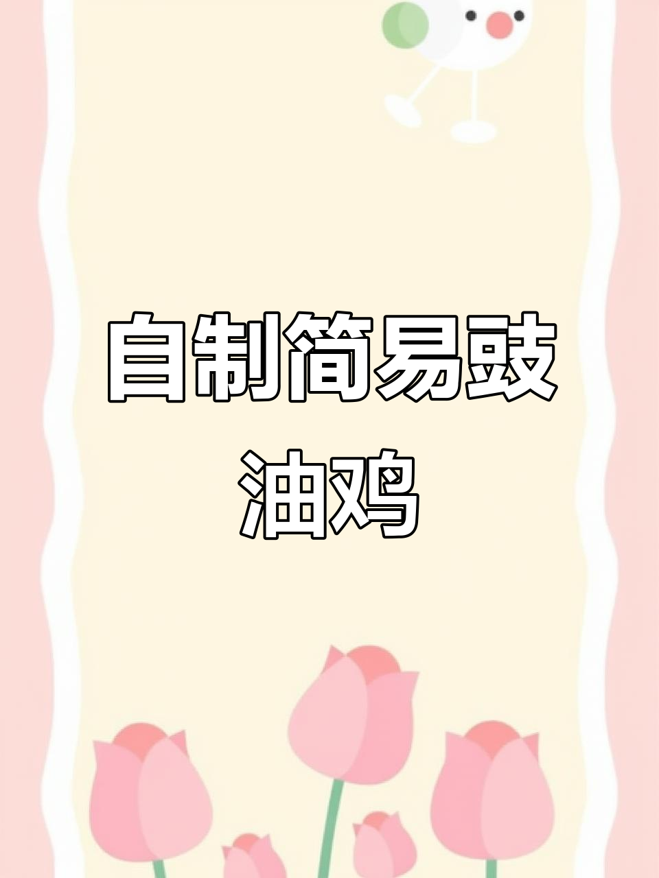 复刻《一饭封神》豉油鸡,简单又美味