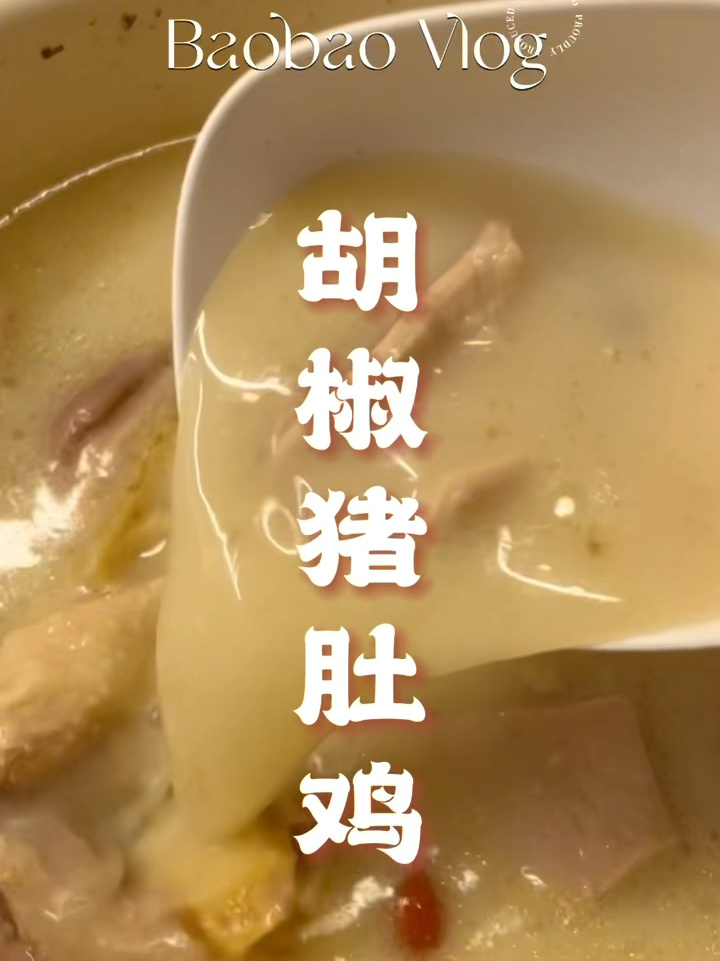 本地人才知道|初秋的广式胡椒猪肚鸡有多妙!