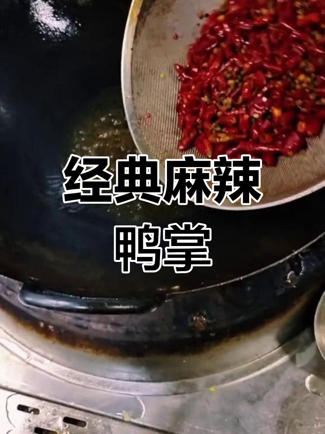 麻辣去骨鸭掌制作教程,6斤量详细配方