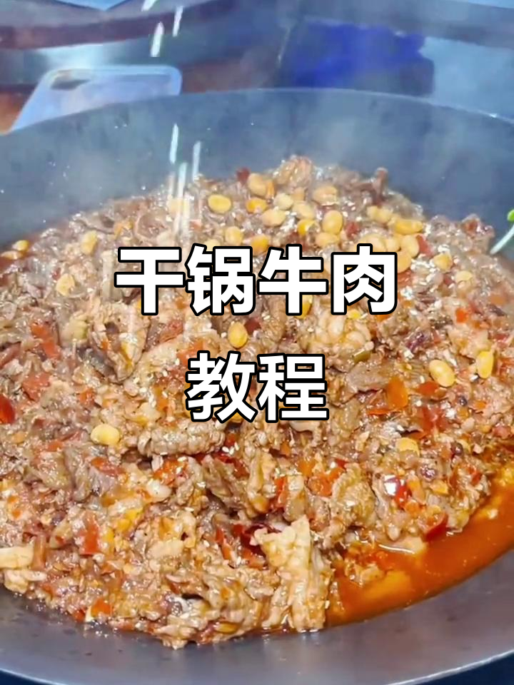 干锅牛肉火锅制作全攻略,教你轻松做出美味火锅
