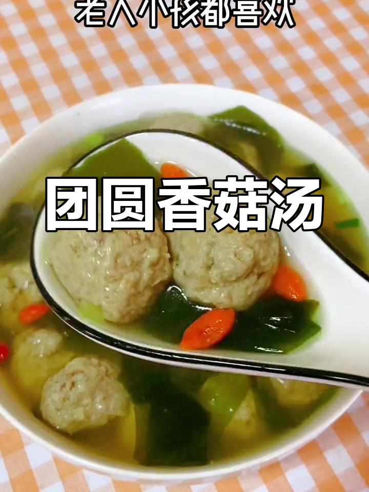 中秋必备,香菇肉丸汤,团圆美味又健康