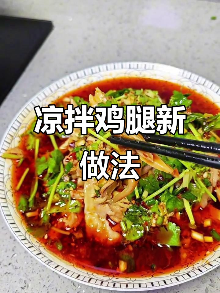 夏日必备凉拌鸡腿，蒸一蒸拌一拌，比餐厅更美味！
