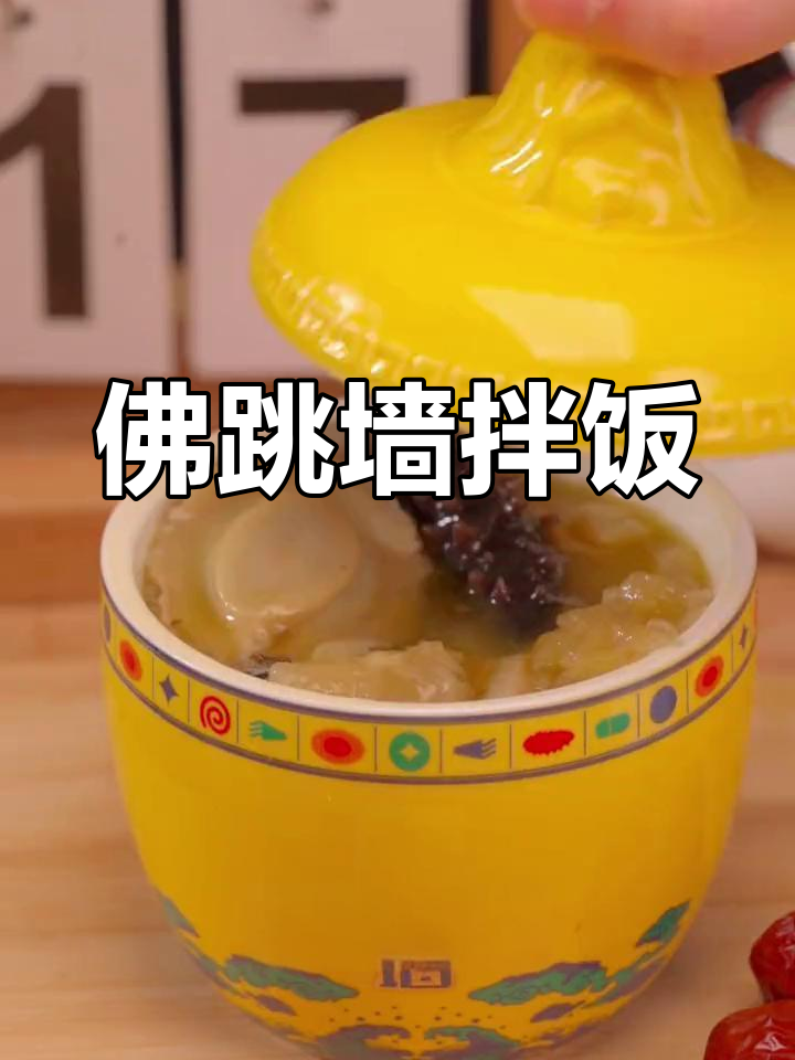佛跳墙新吃法,拌饭更美味