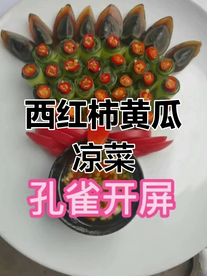 黄瓜西红柿凉菜摆盘技巧