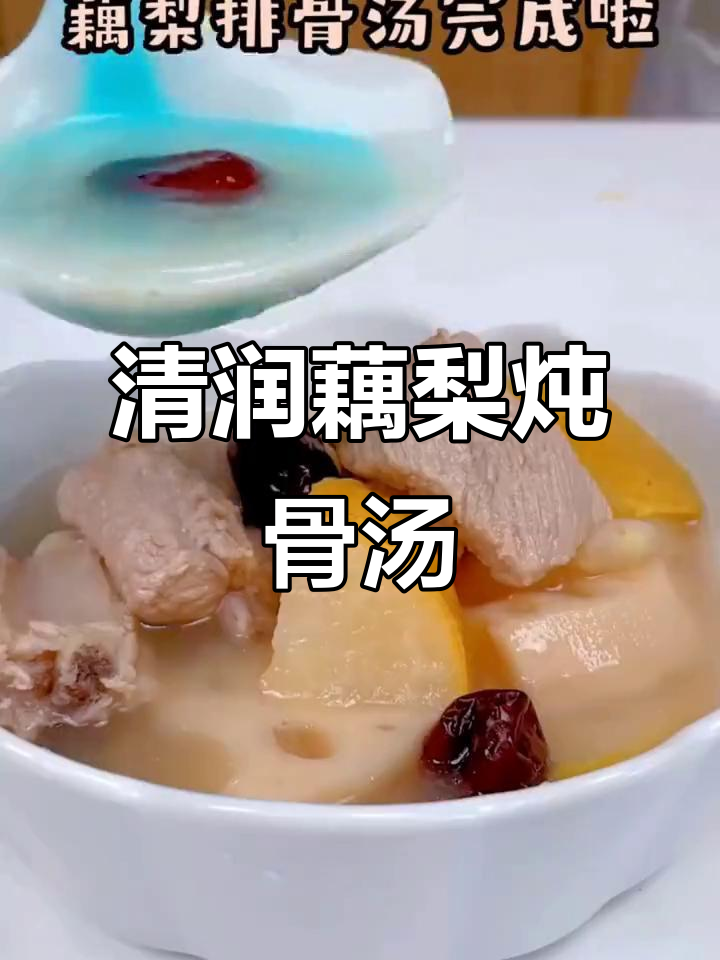 秋日滋润藕梨排骨汤,清甜滋补又补铁