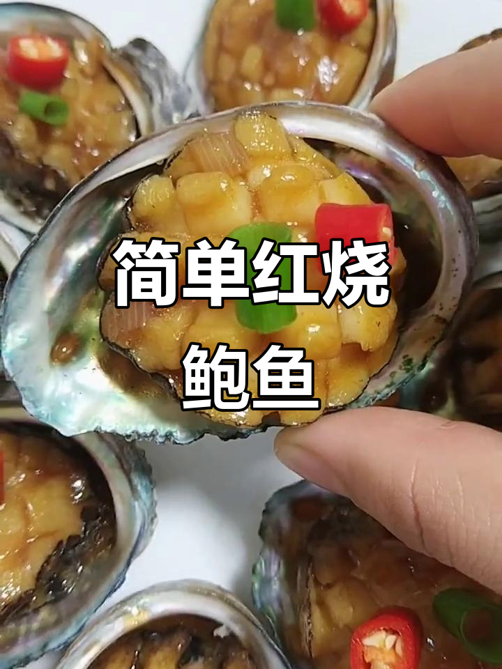 红烧鲍鱼,老公最爱吃的美味做法