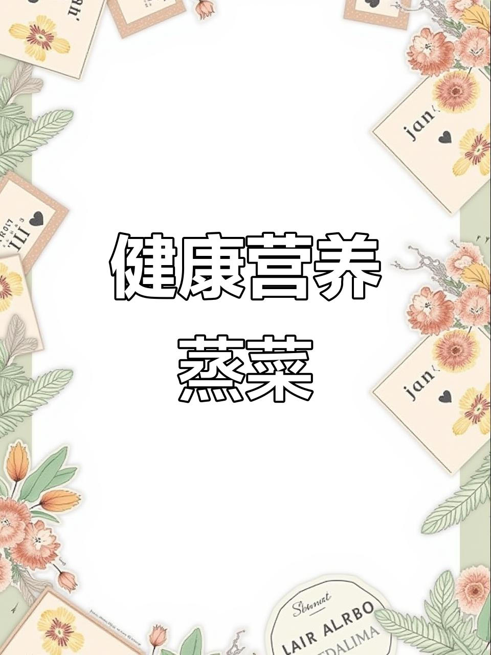 河南传统蒸菜,搭配蒜汁更美味,茼蒿做法超简单