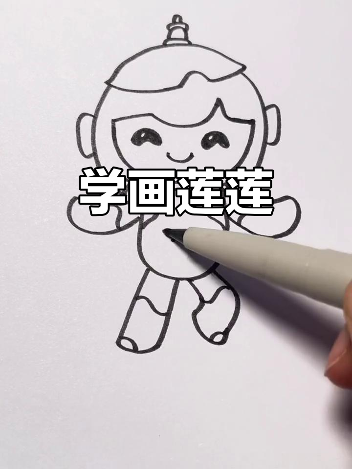 亚运会吉祥物莲莲简笔画教程,轻松学会!
