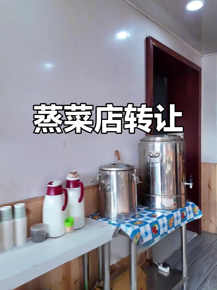 湖南蒸菜馆,稳定客源,3万转让费,轻松接手!