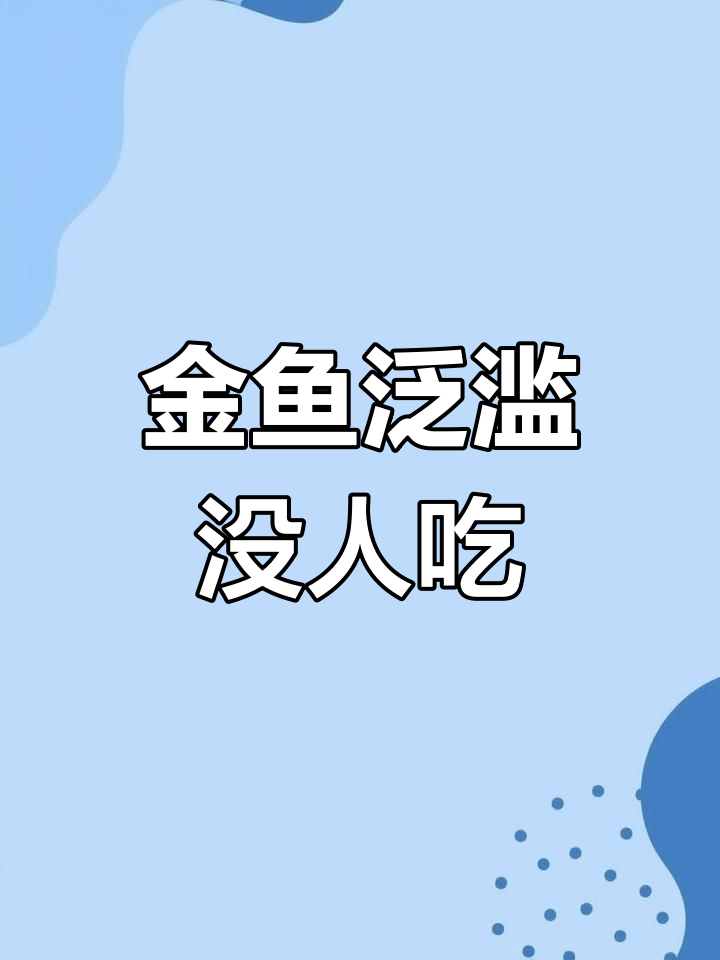 加拿大金鱼泛滥成灾,为何中国人不吃?