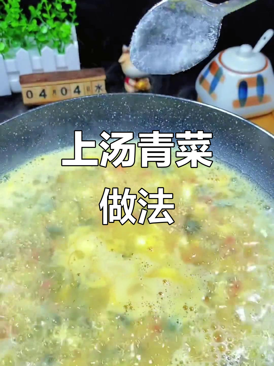 春天的味道,简单又鲜美!这道上汤青菜你一定要试试