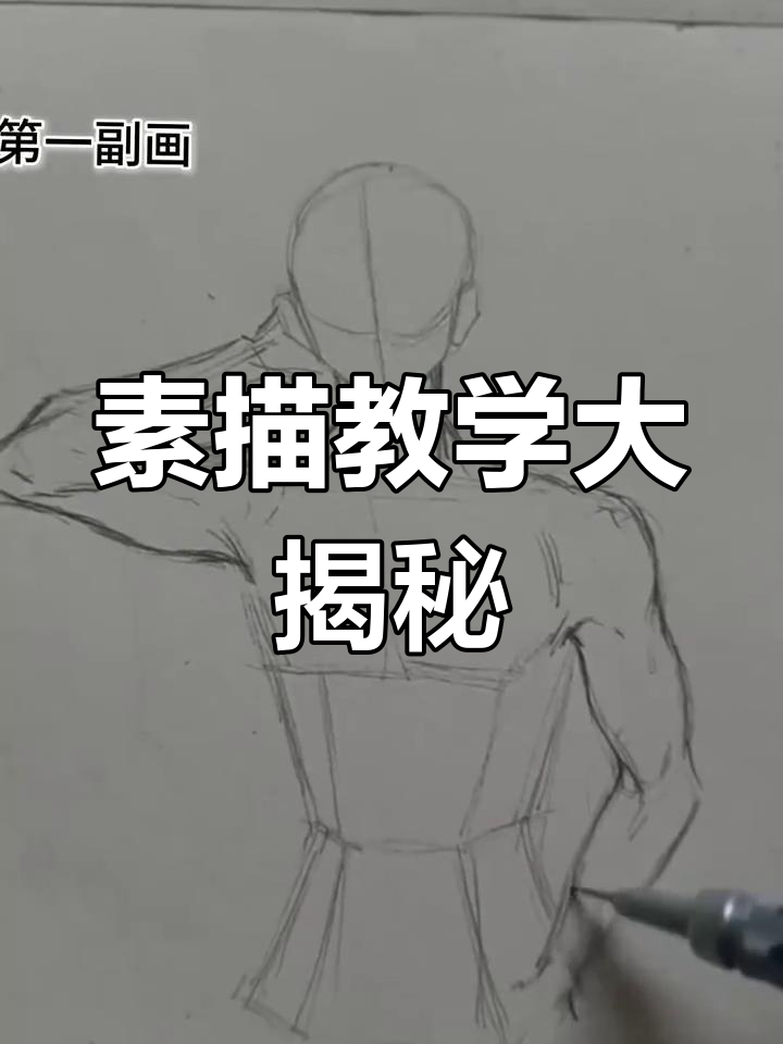 肌肉男现场教你画素描,过程超有趣!