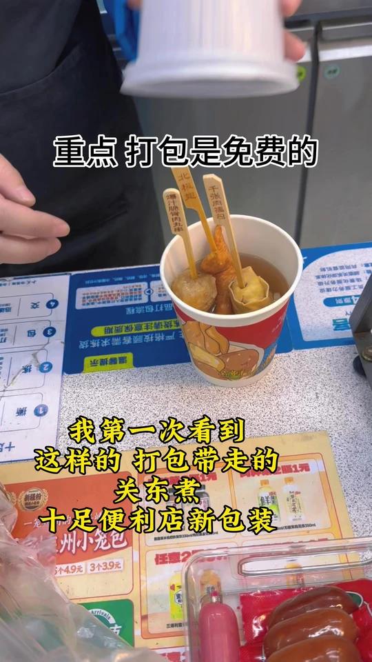 什么情况？十足！关东煮可以免费打包了？
