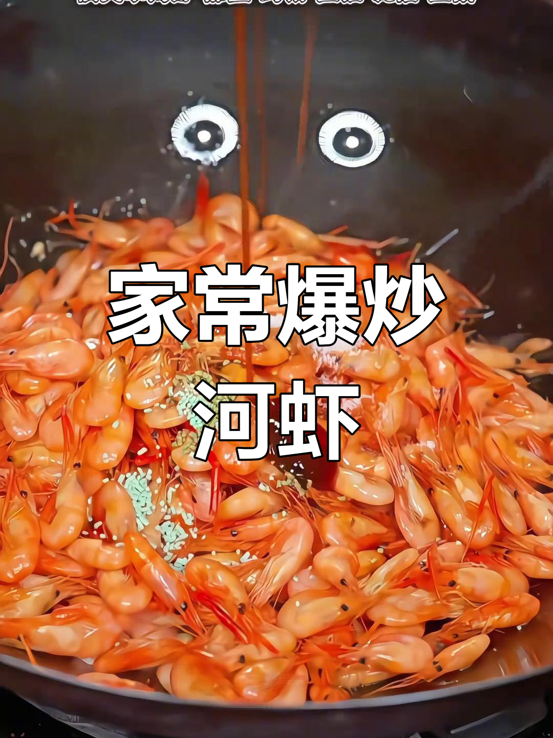 爆炒小河虾,家常葱油做法大揭秘