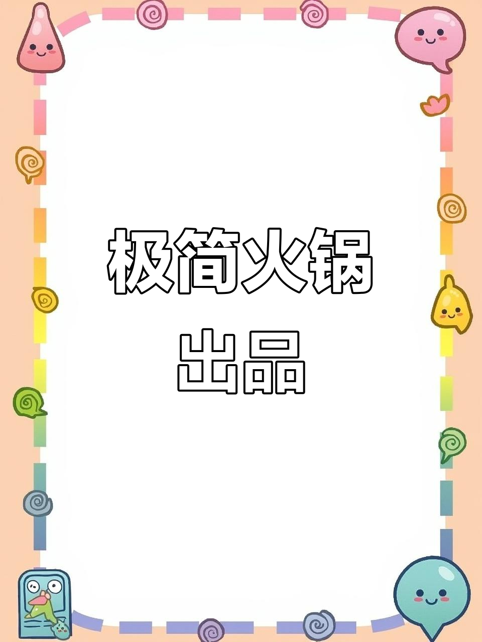 火锅店菜品标准化,极简摆盘助力竞争超越
