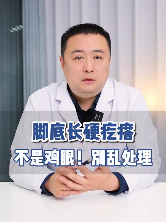 脚底长了硬硬的小疙瘩,这可不是 鸡眼,别乱用鸡眼膏贴,当心会越长越多!