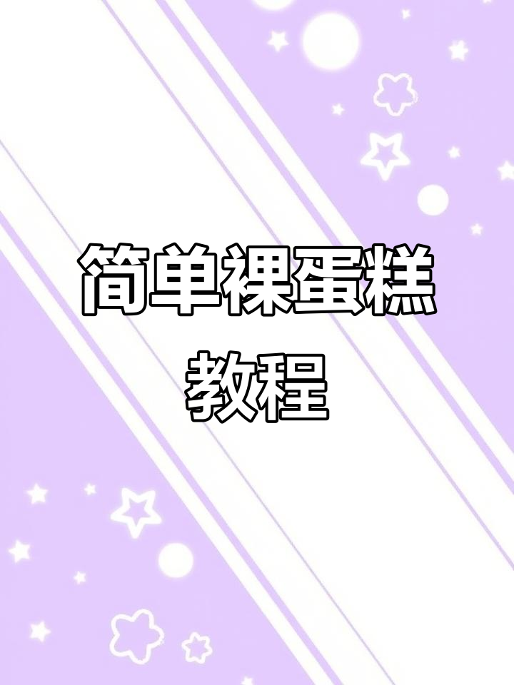 零基础也能做,裸蛋糕轻松上手,快试试吧!