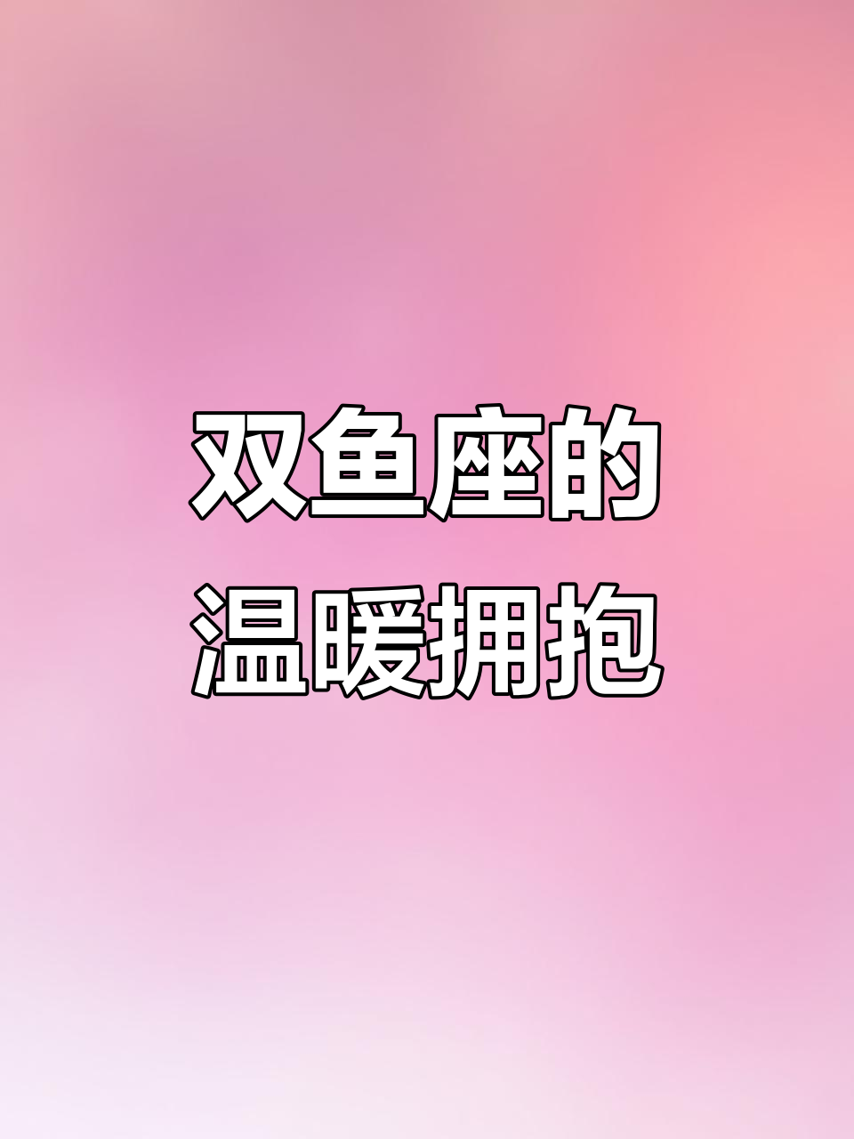 双鱼座情绪稳定,微笑背后的伤痛总有人懂