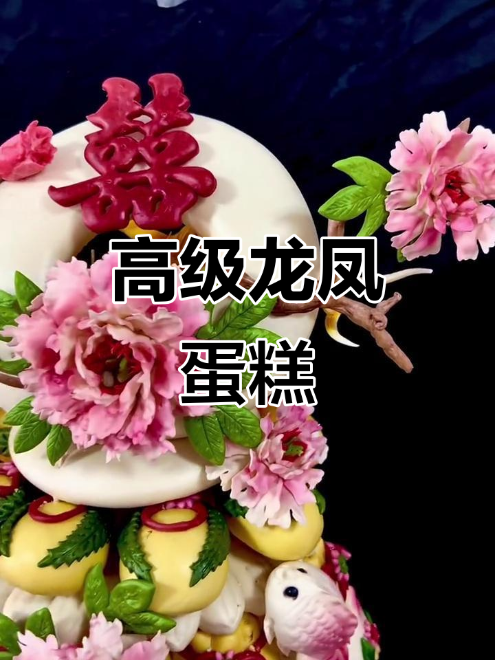 龙凤呈祥中式蛋糕,定制花样馒头送礼佳选