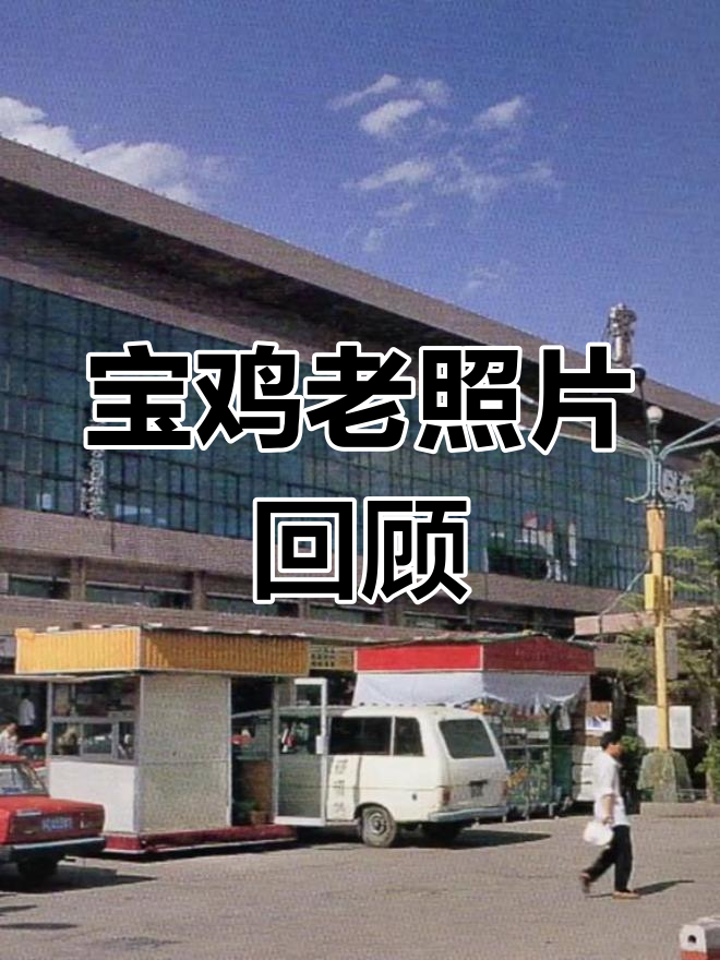 95年宝鸡火车站的怀旧记忆