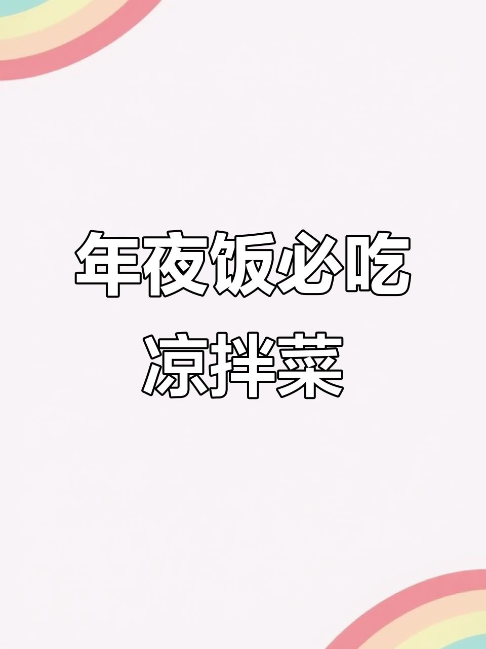 过年必备十道凉拌素菜，简单又美味