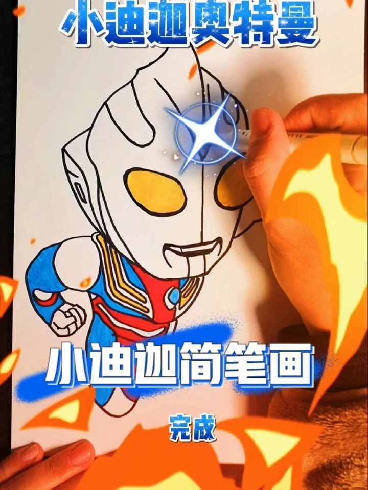 小迪迦奥特曼简笔画