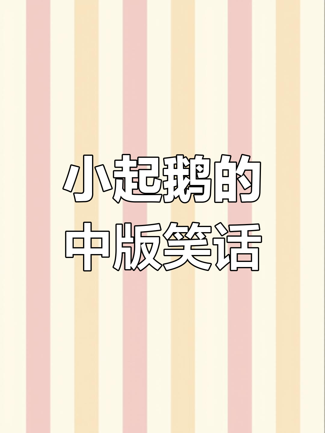 小企鹅的中文怪话太有趣了,连我都忍不住笑出声!