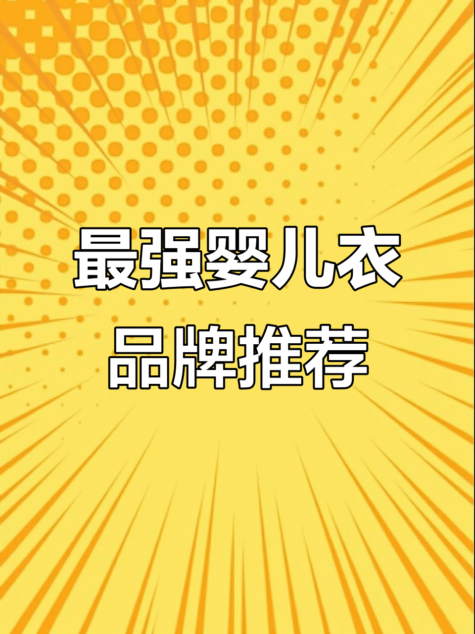 婴儿衣服品牌大比拼,哪个才是最值得买的第一名?