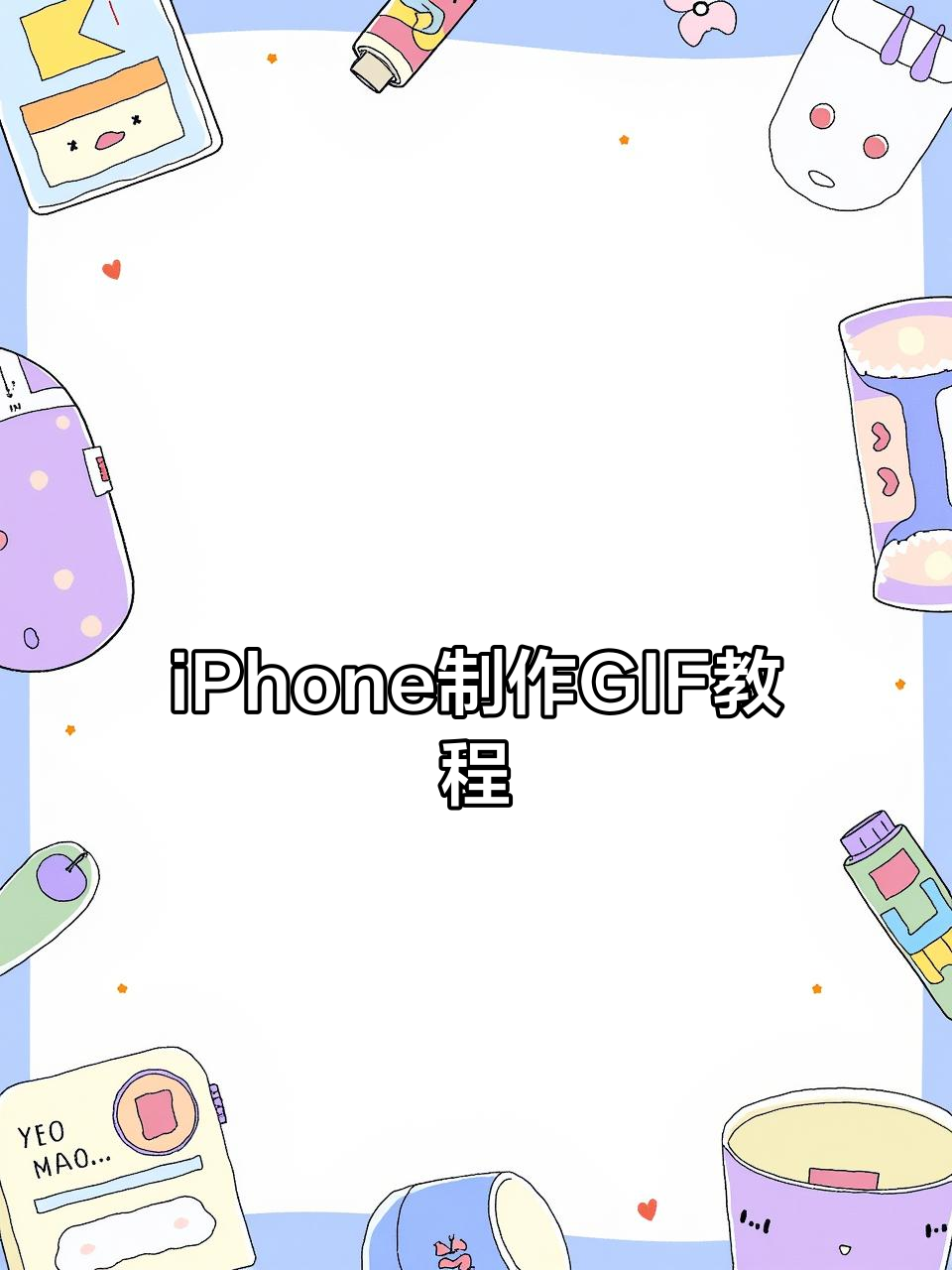 使用iPhone轻松将视频转为GIF表情包，超简单教程