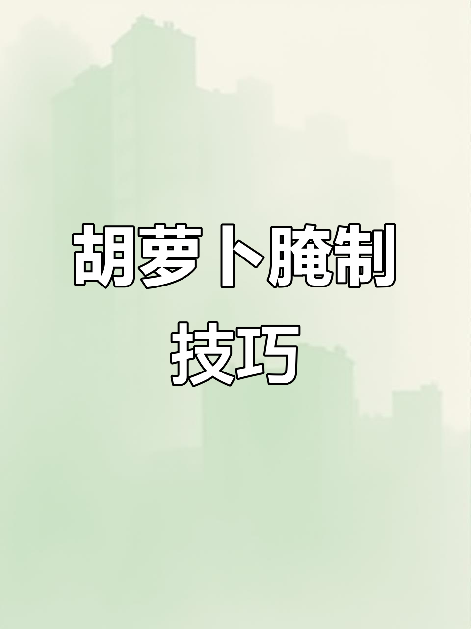 胡萝卜这样腌制,比吃肉还香!家常素菜新做法