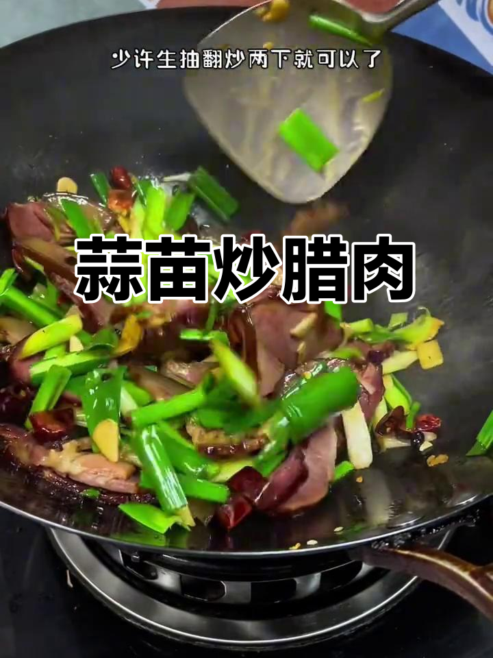 腊肉炒蒜苗,辣香十足!