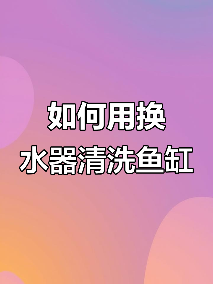 鱼缸换水器使用指南,轻松搞定清洗工作