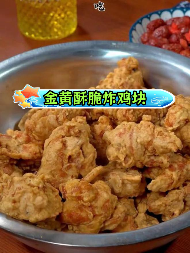 过年炸鸡块,酥脆又入味,放凉不回软